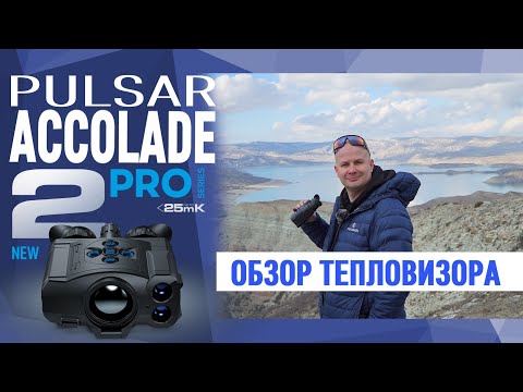 Видео: Тепловизор Pulsar Accolade 2 LRF XP50 PRO: обзор НОВИНКИ 2021 года.