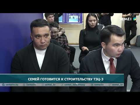 Видео: СЕМЕЙ ГОТОВИТСЯ К СТРОИТЕЛЬСТВУ ТЭЦ-3