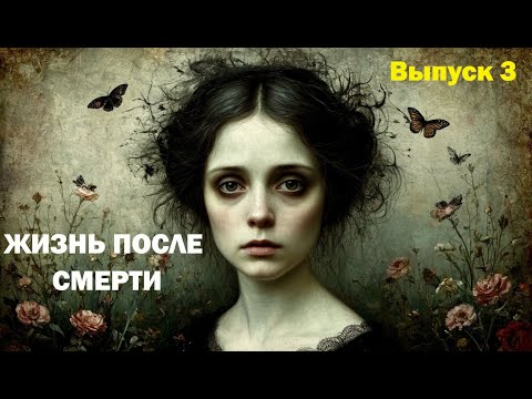 Видео: Жизнь после смерти. Выпуск 3. Мама произнесла: «Часы остановились. Значит, скоро я уйду»...