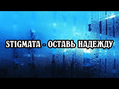 Видео: Stigmata - Оставь надежду (Текст песни)