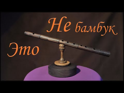 Видео: Создание флейты бансури на ЧПУ станке .