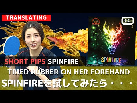 Видео: Сюрприз! SHION COACH хвалит SPINFIRE [настольный теннис]