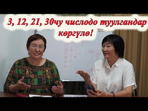 Видео: 3, 12, 21, 30-да ТУУЛГАНДАР КӨРГҮЛӨ! ӨЗҮҢДҮ ТААНЫЙСЫҢ. МИНИРАЗБОР 3 ЧИСЛО сюцай кыргызча