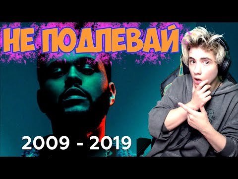Видео: 100 САМЫХ ЛУЧШИХ ТРЕКОВ 2009-2019 ГОДА / ПОПРОБУЙ НЕ ПОДПЕВАТЬ ЧЕЛЛЕНДЖ / ТОП ЛУЧШИХ ПЕСЕН 2019