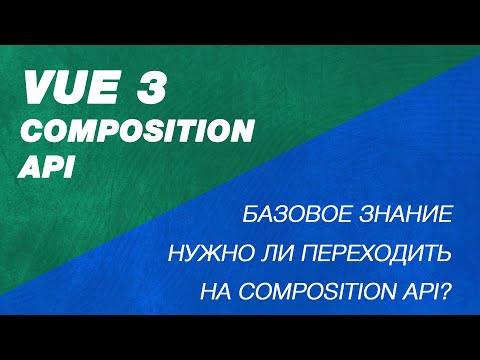 Видео: Самое простое объяснение Composition Api Vue. Vue 3 setup секция. Что такое setup, ref, reactive