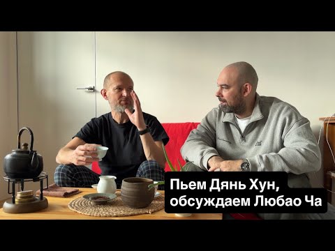 Видео: Пьем Дянь Хун с Сашей и погружаемся в тёмный мир Любао Ча.