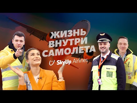 Видео: Как работает самолёт | Работа пилота | Как стать стюардессой | Обзор самолета компании SkyUp #5