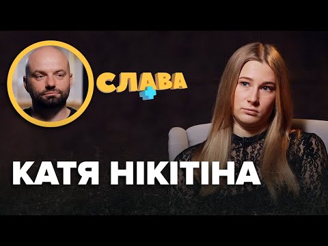 Видео: Гумористка КАТЯ НІКІТІНА: бажання вступити в 3CУ, дружба з Оленою Кравець, новий коханий, Квартал