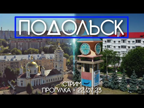 Видео: Подольск - стрим прогулка по центральным улицам