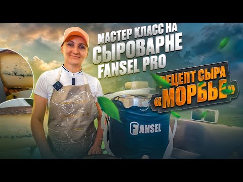 Видео: Рецепт сыра "Морбье" из фермерского молока в сыроварне Fansel Pro  / Мастер класс по сыроделию