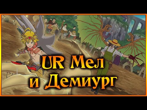 Видео: Синий Мел и Демиург в элитке!! Слишком сильной получилась мета демонов!! - 7DS Grand Cross