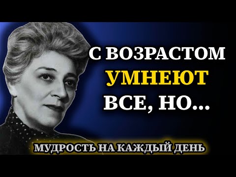 Видео: Дерзкие, Острые, но Невероятно Мудрые Цитаты Фаины Раневской