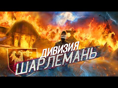 Видео: [История SS] - В БОЙ ИДУТ ОДНИ Д'АРТАНЬЯНЫ. ВСЯ ПРАВДА о Французской 33-й Дивизии СС «ШАРЛЕМАНЬ»