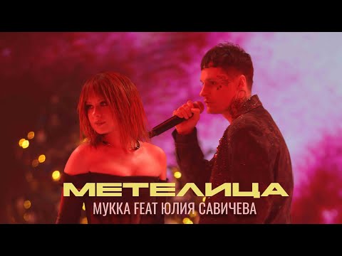 Видео: Мукка, Юлия Савичева – Метелица [ВК ПОД ШУБОЙ – 3 / 2024]