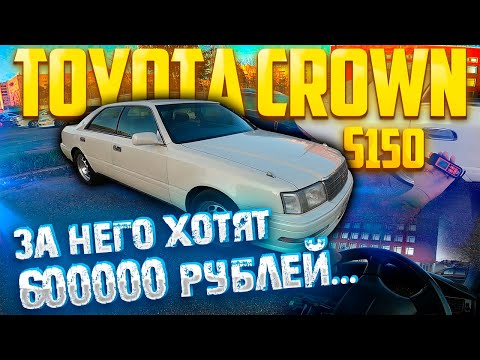 Видео: Перекупы подготовили  Toyota Crown S150 за 600000 рублей