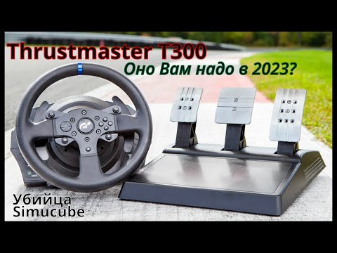 Видео: Обзор на руль Thrustmaster T300 и педали T-LCM.