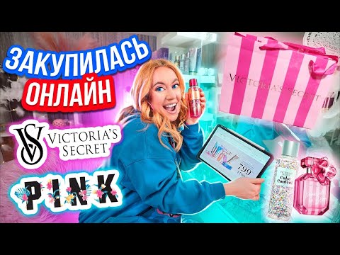 Видео: ТРАЧУ ВСЕ ДЕНЬГИ НА ВИКТОРИЮ СИКРЕТ😃👉СКУПАЮ ВСЕ Рыльно-Мыльное😱ОНЛАЙН!