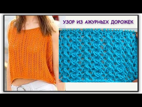 Видео: УЗОР ИЗ АЖУРНЫХ ДОРОЖЕК , СХЕМА, ОПИСАНИЕ 906 Вязание Узоры спицами