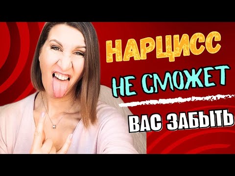 Видео: Кого не может забыть нарцисс? Какой партнер останется в памяти нарцисса надолго?