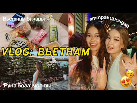 Видео: VLOG: ВЬЕТНАМДА 2-ШІ КҮН😍🌴/Алия Мерей