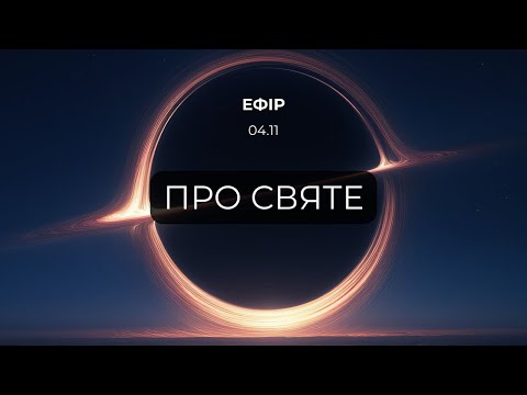 Видео: Поговоримо про святе