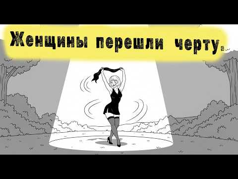 Видео: Почему так много мужчин отказываются от женщин (и предпочитают жить одни).