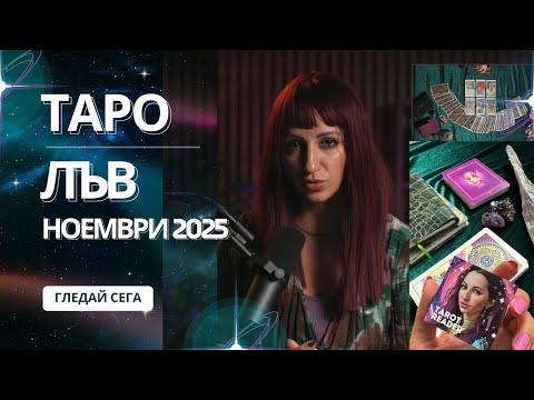 Видео: Зодия Лъв | Oбщо таро послание за м. ноември, 2025
