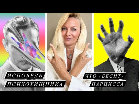 Видео: Я Общалась с ПСИХОХИЩНИКОМ / Почему Нарциссы Очень Опасны и Как Их Распознать