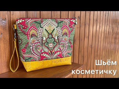 Видео: Шьем косметичку