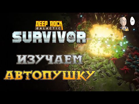 Видео: Первые попытки качнуть Джаггернаута до 60! 5 Опасность | Deep Rock Galactic: Survivor #38