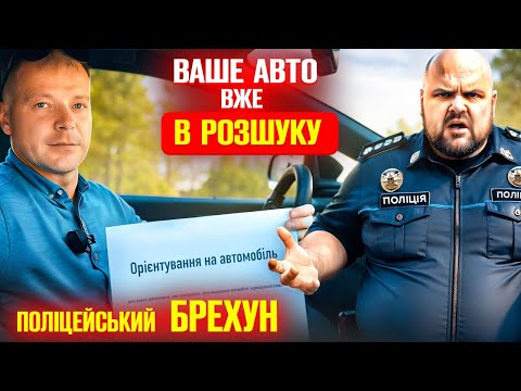 Видео: 🆘 Патрульний БРЕХУН зупиняє водія УСІ АВТО В РОЗШУКУ.