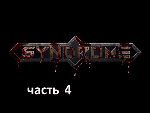 Видео: Прохождение игры Syndrome на русском без комментариев - часть 4