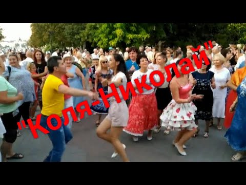 Видео: 🔥 Ноги Сами Идут в Пляс! 🔥 Песня "Коля-Николай" 🔥