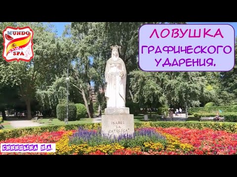 Видео: 151. Ловушка ГРАФИЧЕСКОГО ударения.