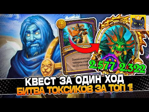Видео: КВЕСТ ЗА ОДИН ХОД! БИТВА ТОКСИКОВ за ТОП 1! / Guddumpog Guddummit Hearthstone