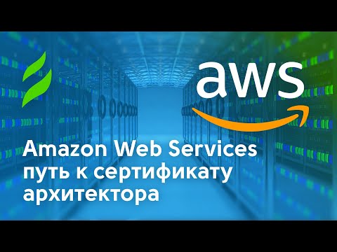 Видео: Amazon Web Services путь к сертификату архитектора