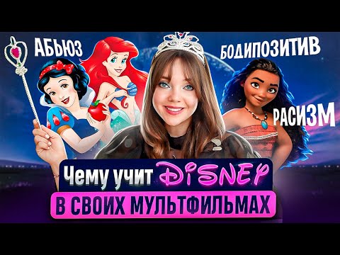 Видео: ФЕМИНИСТКИ ПРОТИВ ПРИНЦЕСС DISNEY 💃Правда ли то, что мультфильмы разрушают психику НАШИХ ДЕТЕЙ