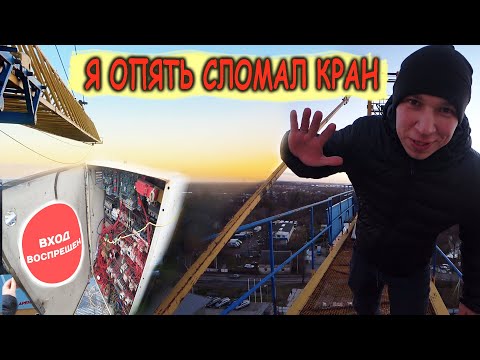 Видео: Я ОПЯТЬ СЛОМАЛ КРАН | Смена на башенном кране