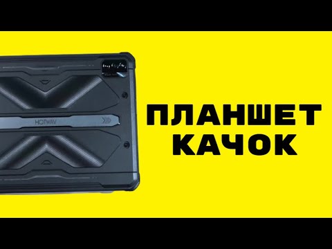 Видео: Защищенный планшет  Hotwav R6 Pro Tab и 4G и 10 дюймовый экран. Но есть нюансы.