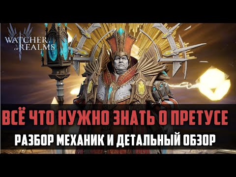 Видео: ПРЕТУС ГАЙД | как и где применять? | #watcherofrealms