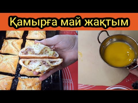 Видео: Қамырды ашытып, арасына май жақтым.Ерекше Дәмі естен кетпейді.Жеген адам рецепт сұрайды.