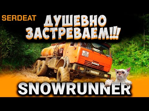 Видео: ДУШЕВНО ЗАСТРЯЛИ!!! | SNOWRUNNER |