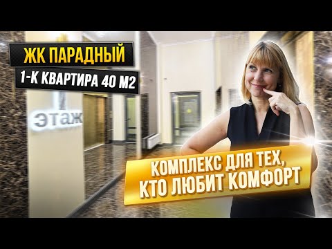 Видео: ЖК Парадный | 1-к квартира 40 м2 с хорошим ремонтом под ключ!