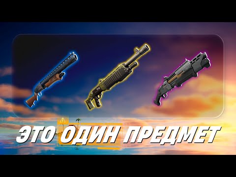 Видео: ПОЧЕМУ ОРУЖИЕ В ФОРТНАЙТ НЕ МЕНЯЕТСЯ?