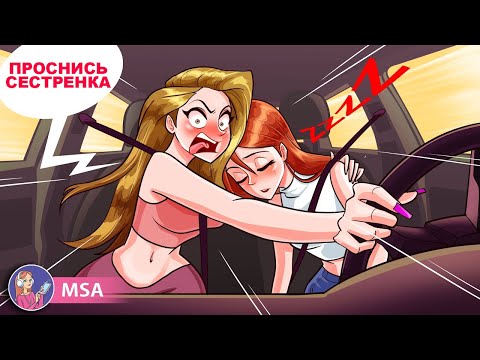 Видео: Моя Сестра Всегда Подвергает Мою Жизнь Опасности