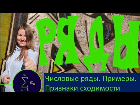 Видео: Числовые ряды. Признаки сравнения. Примеры.