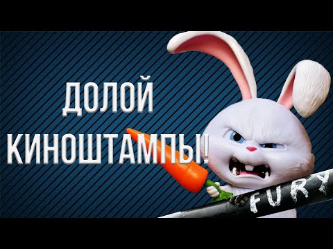 Видео: Эти киноштампы пора запретить! (Спойлеры)