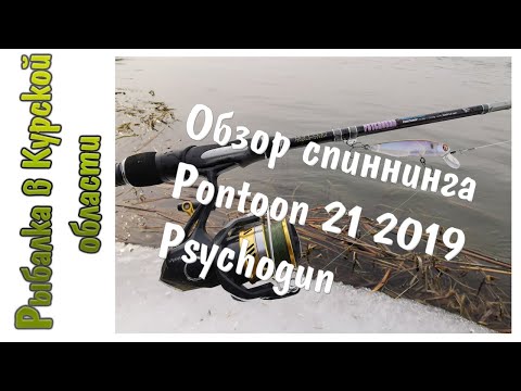 Видео: Обзор спиннинга Pontoon 21 2019 Psychogun. Посылка со спиннингом из Fmagazin ru