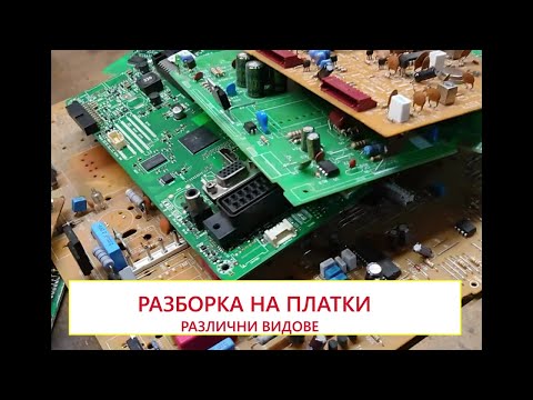 Видео: Разборка на различни видове платки и техните електронни компоненти