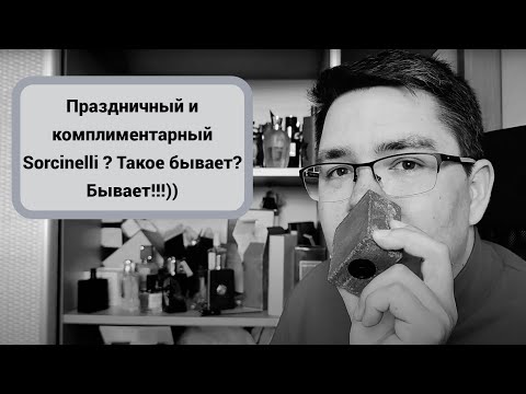 Видео: Новогодний архи-приятный Sorcinelli Opus 1144 #электропарфюмер #маркинпарфюмрф